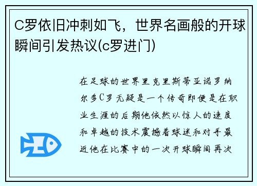 C罗依旧冲刺如飞，世界名画般的开球瞬间引发热议(c罗进门)