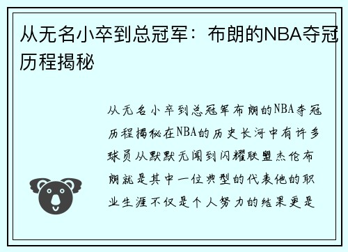 从无名小卒到总冠军：布朗的NBA夺冠历程揭秘