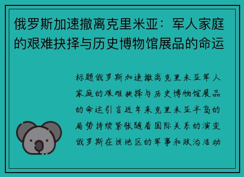 俄罗斯加速撤离克里米亚：军人家庭的艰难抉择与历史博物馆展品的命运