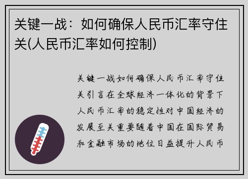 关键一战：如何确保人民币汇率守住关(人民币汇率如何控制)