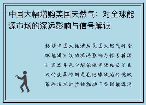 中国大幅增购美国天然气：对全球能源市场的深远影响与信号解读