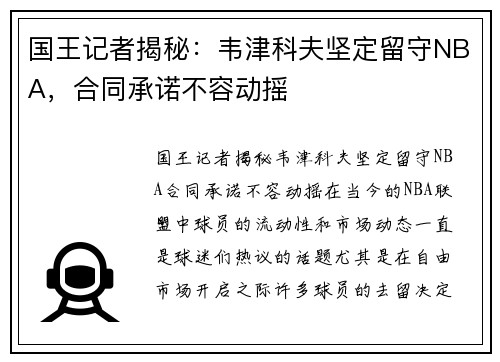 国王记者揭秘：韦津科夫坚定留守NBA，合同承诺不容动摇