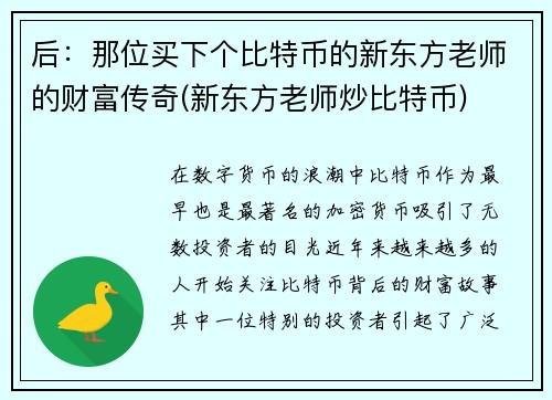 后：那位买下个比特币的新东方老师的财富传奇(新东方老师炒比特币)