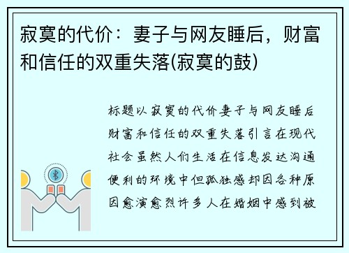 寂寞的代价：妻子与网友睡后，财富和信任的双重失落(寂寞的鼓)