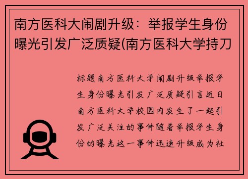 南方医科大闹剧升级：举报学生身份曝光引发广泛质疑(南方医科大学持刀行凶)