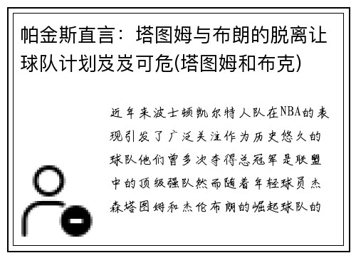 帕金斯直言：塔图姆与布朗的脱离让球队计划岌岌可危(塔图姆和布克)