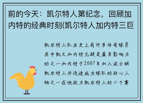 前的今天：凯尔特人第纪念，回顾加内特的经典时刻(凯尔特人加内特三巨头战绩)