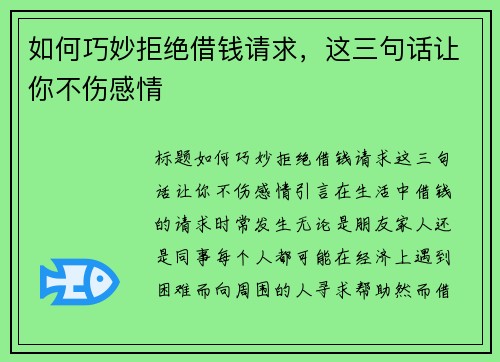 如何巧妙拒绝借钱请求，这三句话让你不伤感情