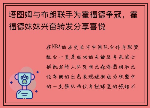 塔图姆与布朗联手为霍福德争冠，霍福德妹妹兴奋转发分享喜悦