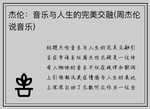 杰伦：音乐与人生的完美交融(周杰伦说音乐)