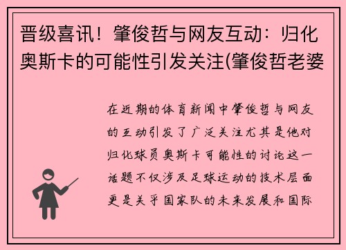 晋级喜讯！肇俊哲与网友互动：归化奥斯卡的可能性引发关注(肇俊哲老婆)