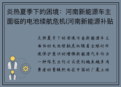 炎热夏季下的困境：河南新能源车主面临的电池续航危机(河南新能源补贴政策)