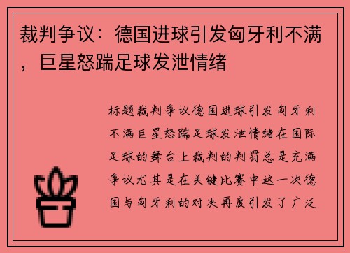 裁判争议：德国进球引发匈牙利不满，巨星怒踹足球发泄情绪