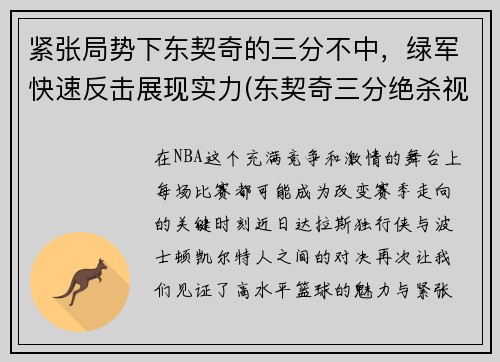 紧张局势下东契奇的三分不中，绿军快速反击展现实力(东契奇三分绝杀视频)