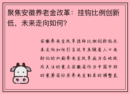 聚焦安徽养老金改革：挂钩比例创新低，未来走向如何？