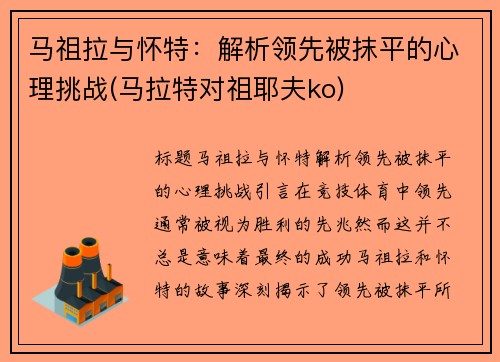 马祖拉与怀特：解析领先被抹平的心理挑战(马拉特对祖耶夫ko)