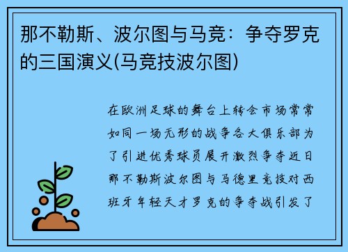 那不勒斯、波尔图与马竞：争夺罗克的三国演义(马竞技波尔图)