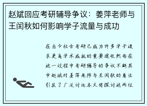 赵斌回应考研辅导争议：姜萍老师与王闰秋如何影响学子流量与成功