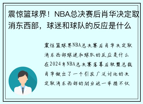 震惊篮球界！NBA总决赛后肖华决定取消东西部，球迷和球队的反应是什么？