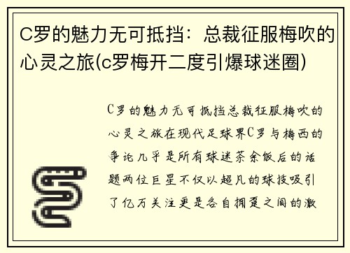 C罗的魅力无可抵挡：总裁征服梅吹的心灵之旅(c罗梅开二度引爆球迷圈)