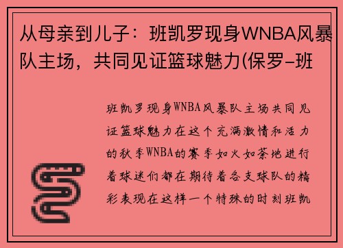 从母亲到儿子：班凯罗现身WNBA风暴队主场，共同见证篮球魅力(保罗-班凯罗)