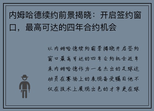 内姆哈德续约前景揭晓：开启签约窗口，最高可达的四年合约机会